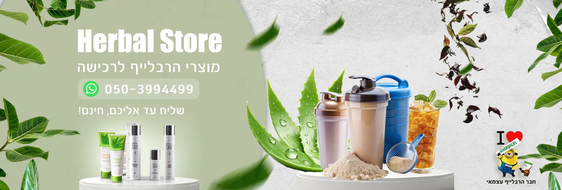 הרבלסטור - באנר מבצע מוצרי הרבלייף הרבלסטור - באנר מבצע מוצרי הרבלייף